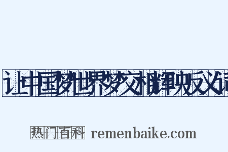 让中国梦世界梦交相辉映反义词是什么意思的图片